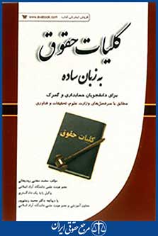 کلیات حقوق به زبان ساده