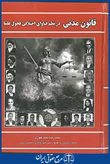 قانون مدنی در نظم فتاوای اختلافی فحول علما