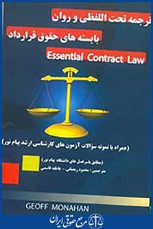 ترجمه تحت اللفظی و روان بایسته های حقوق قرار داد essential contract law