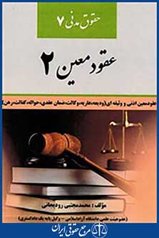 حقوق مدنی 7 عقود معین 2( رودیجانی)