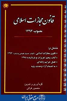 قانون مجازات اسلامی (سیمی)