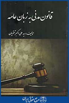 قانون مدنی به زبان عامه