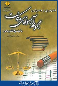 کامل ترین و جامع ترین مجموعه آزمون های وکالت با پاسخ تشریحی