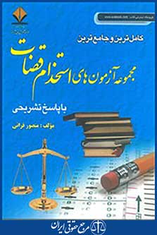 کامل ترین و جامع ترین مجموعه آزمون های استخدام قضات با پاسخ تشریحی