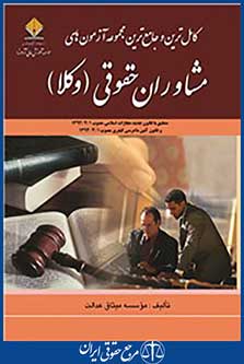 کامل ترین و جامع ترین مجموعه آزمون های مشاوران حقوقی (وکلا )با پاسخ تشریحی