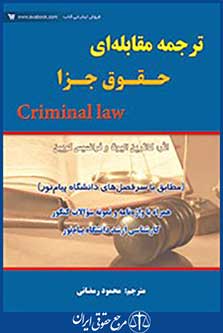 ترجمه مقابله ای حقوق جزا criminal law