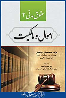 حقوق مدنی 2 اموال ومالکیت (رودیجانی)