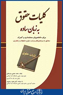 کلیات حقوق به زبان ساده
