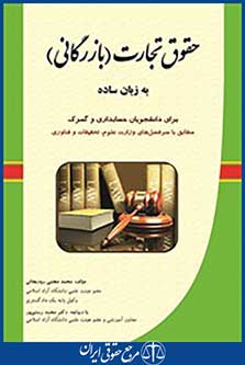 حقوق تجارت (بازرگانی) به زبان ساده