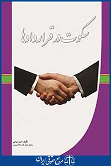 سکوت در قرار داد ها