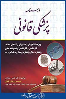 درسنامه پزشکی قانونی