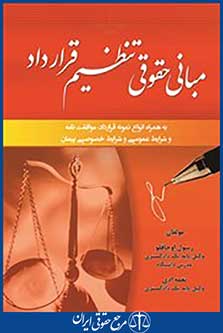 مبانی حقوقی تنظیم قرارداد