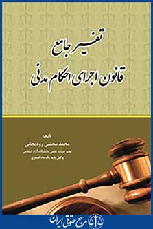 تفسیر جامع قانون اجرای احکام مدنی