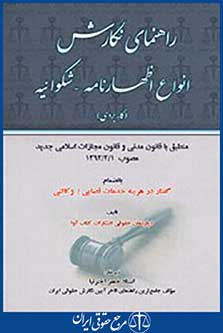 راهنمای نگارش انواع اظهار نامه_شکوائیه (کاربردی)