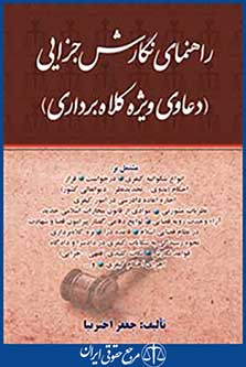 راهنمای نگارش جزایی (دعاوی ویژه کلاهبرداری)