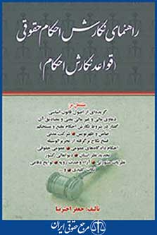 راهنمای نگارش احکام حقوقی قواعد نگارش احکام