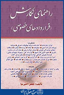 راهنمای نگارش قرار دادهای خصوصی