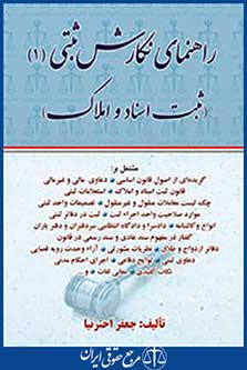 راهنمای نگارش ثبتی1 (ثبت اسناد واملاک)