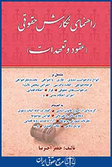 راهنمای نگارش حقوقی عقود وتعهدات