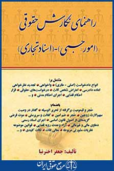 راهنمای نگارش حقوقی امور حسبی اسناد تجاری