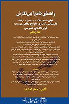 راهنمای جامع آیین نگارش ثبتی کارشناسی اداری لوایح دفاعی قرارداد های خصوصی