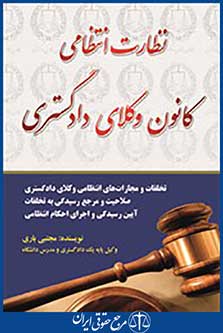 نظارت انتظامی کانون وکلای دادگستری