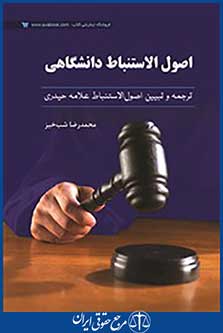 اصول استنباط دانشگاهی