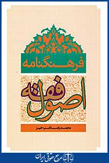 فرهنگنامه اصول فقه