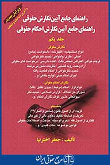 راهنمای جامع آیین نگارش احکام حقوقی