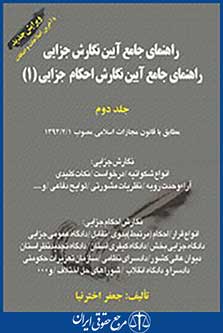 راهنمای جامع آیین نگارش جلد دوم (احکام جزایی 1)