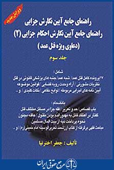 راهنمای جامع آیین جلد سوم نگارش (احکام جزایی 2 ویژه قتل عمد)