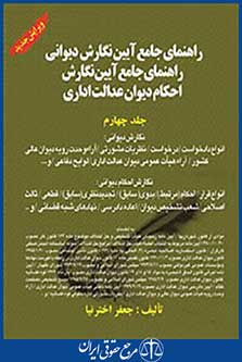 راهنمای جامع آیین نگارش احکام دیوان عدالت اداری