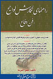 راهنمای نگارش لوایح _ فن دفاع 1