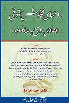 راهنمای نگارش حقوقی دعاوی راجع به خانواده