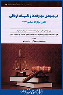 درجه بندی مجازات ها و تاسیسات ارفاقی قانون مجازات اسلامی مصوب 1392