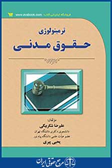 ترمینولوژی حقوق مدنی