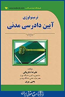 ترمینولوژی آیین دادرسی مدنی