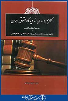 کلاهبرداری از دیدگاه حقوق ایران