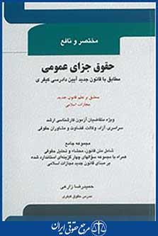 مختصر و نافع حقوق جزای عمومی