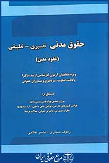 حقوق مدنی تفسیری تطبیقی