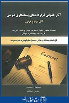 آثار حقوقی قراردادهای پیمانکاری دولتی آثار عام و خاص