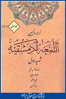 ترجمه و تبیین اللمعه الدمشقیه جلد اول