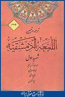 ترجمه و تبیین اللمعه الدمشقیه جلد دوم