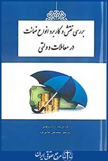 بررسی نقش و کاربرد انواع ضمانت در معاملات دولتی