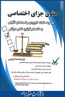 حقوق جزای اختصاصی