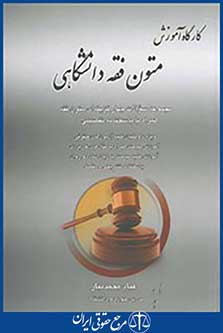 کارگاه اموزش متون فقه دانشگاهی