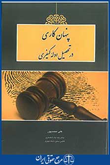 پنهان کاری در تحصیل ادله کیفری