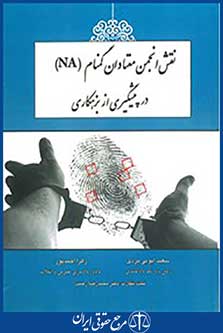 نقش انجمن معتادان گمنام در پیشگیری از بزهکاری