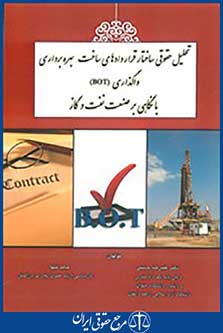 تحلیل حقوقی ساختار قراردادهای ساخت بهره برداری واگذاری botبا نگاهی بر صنعت نفت و گاز
