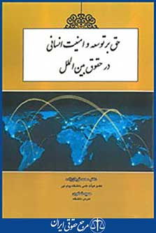 حق بر توسعه و امنیت انسانی در حقوق بین الملل
